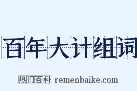 百年大计组词是什么意思的图片